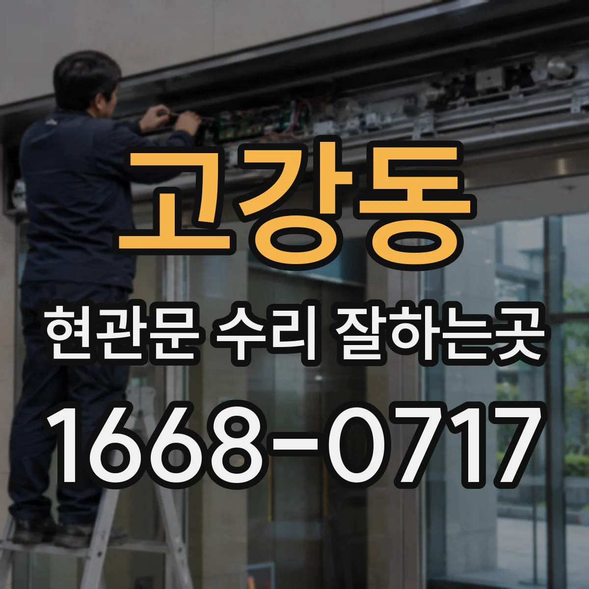 고강동 현관문 수리 잘하는곳