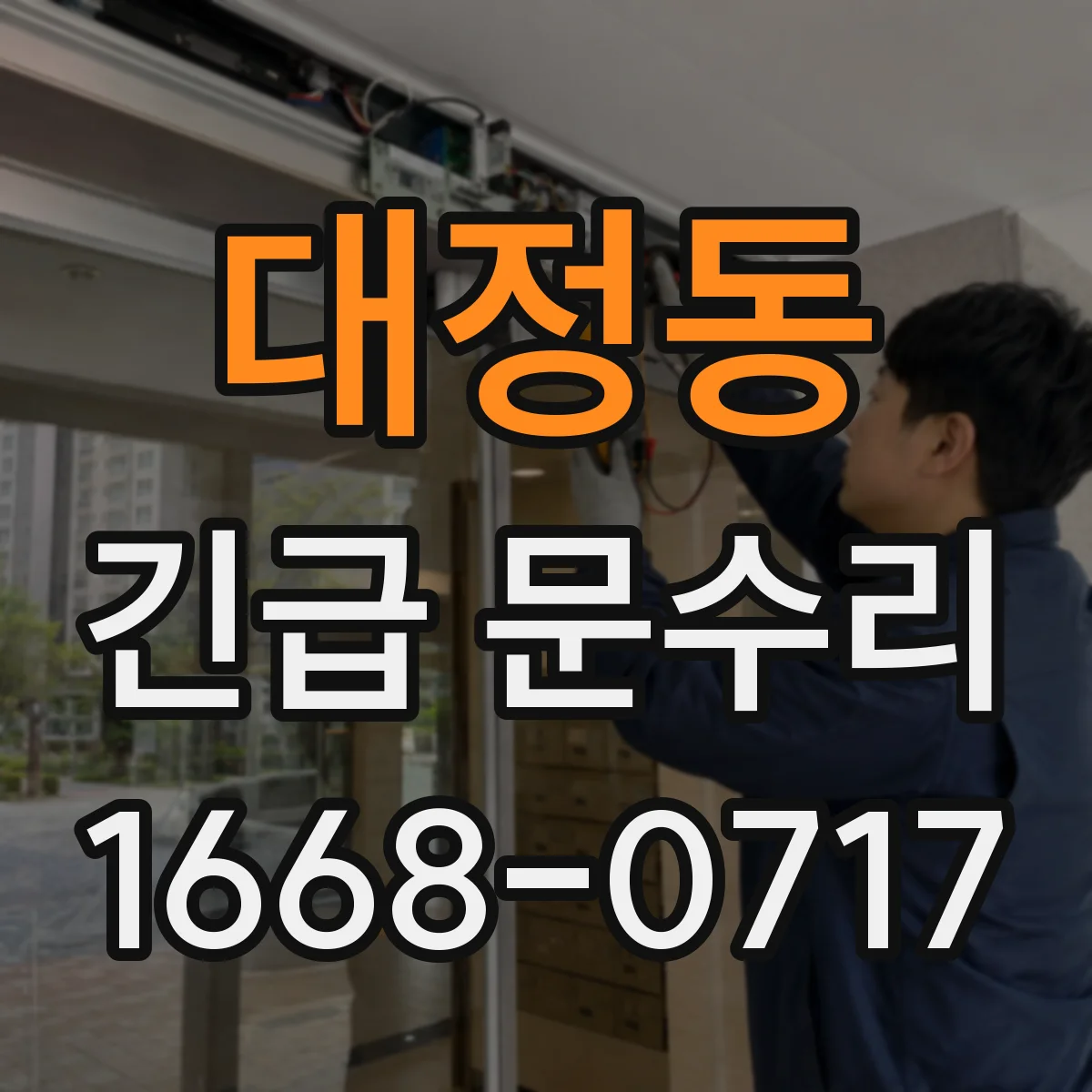 대정동 긴급 문수리