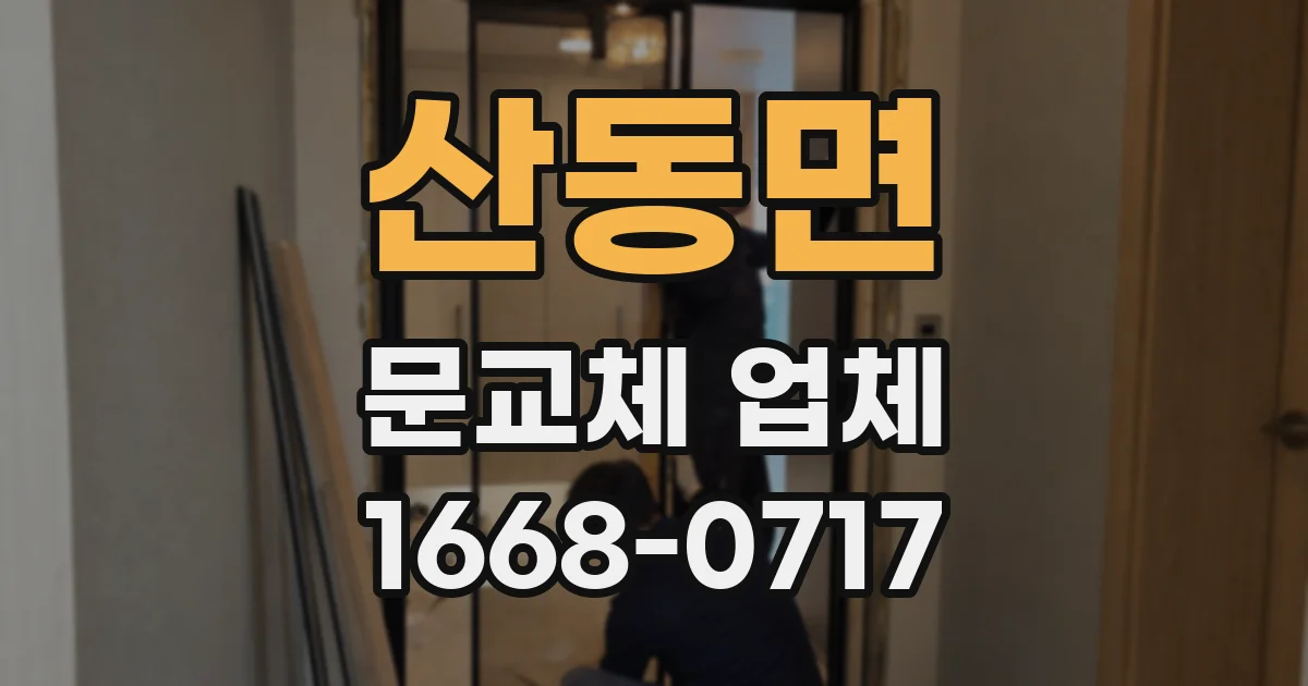 산동면 문교체 업체