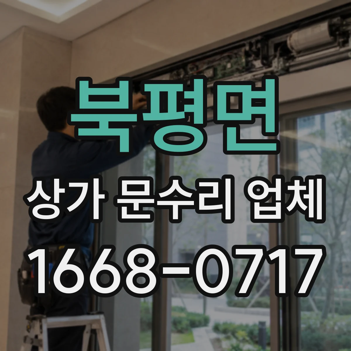 북평면 상가 문수리 업체