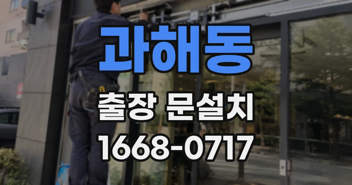 과해동 출장 문설치