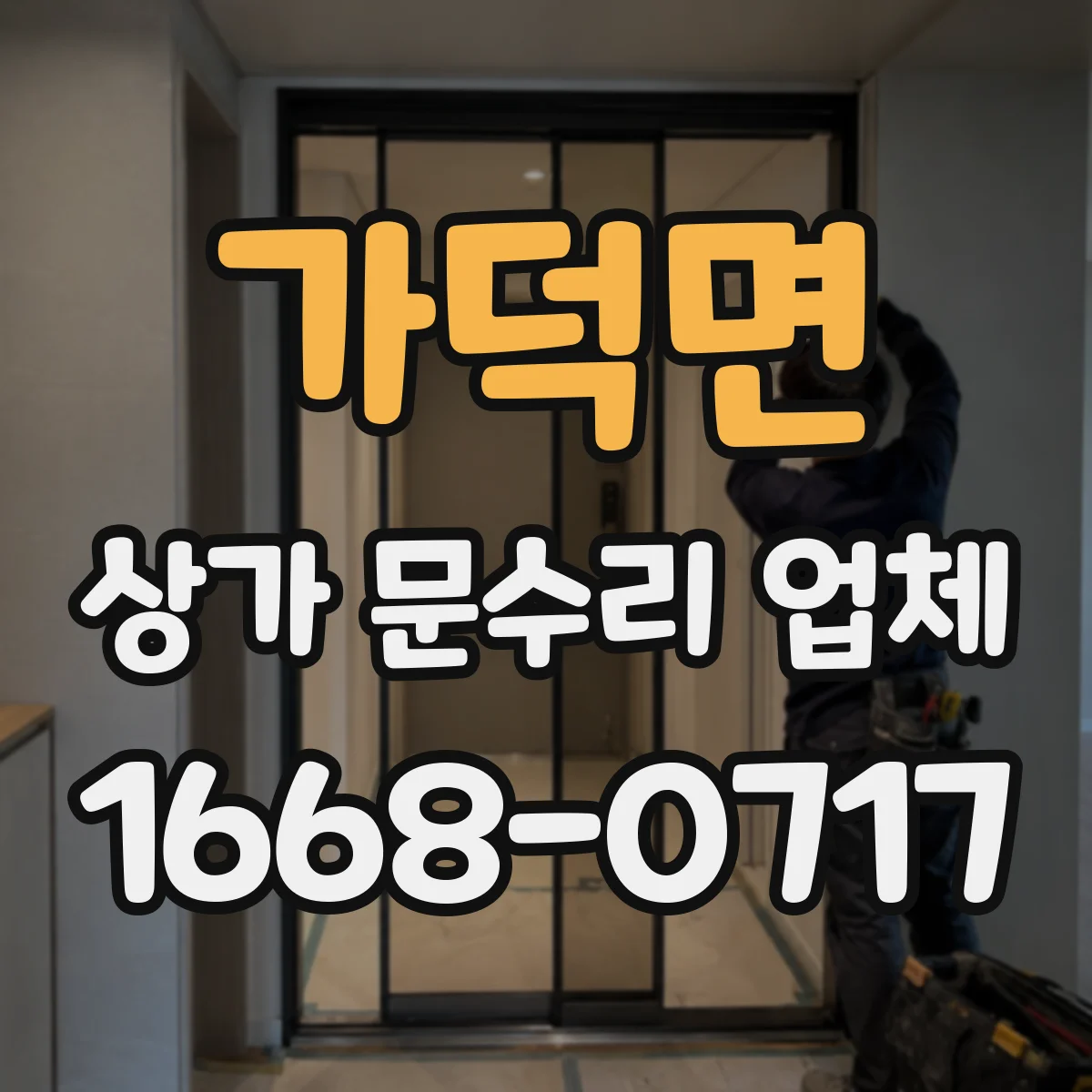 가덕면 상가 문수리 업체