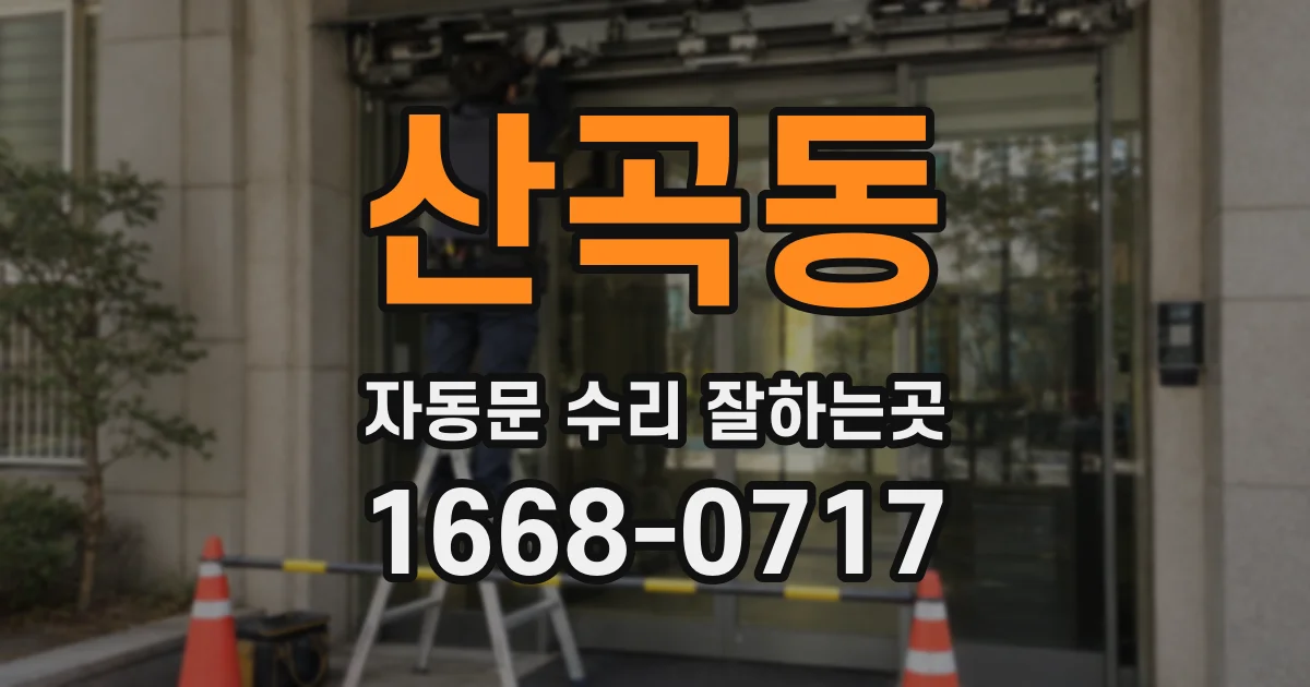 산곡동 자동문 수리 잘하는곳