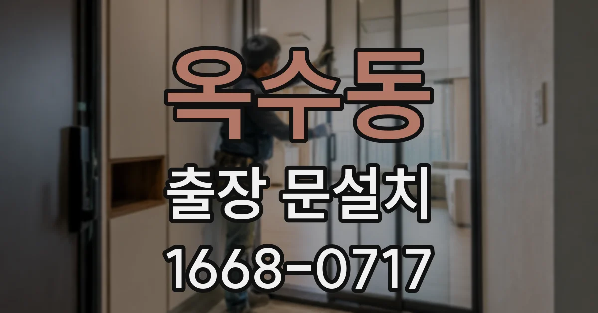 옥수동 출장 문설치