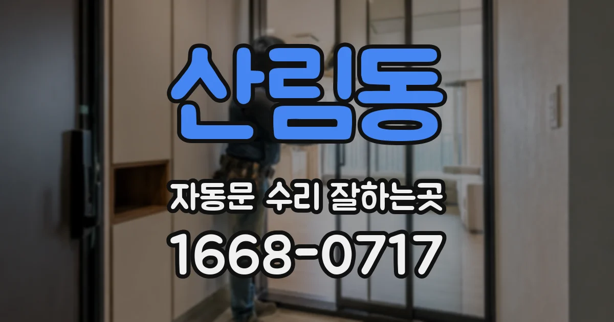 산림동 자동문 수리 잘하는곳