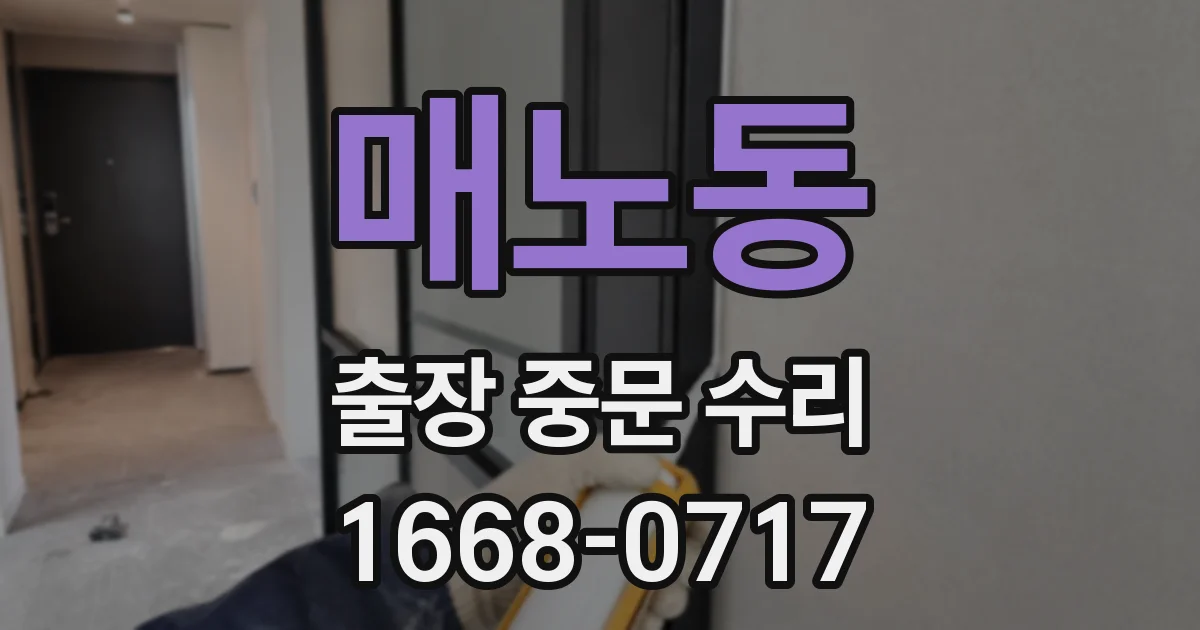 매노동 출장 중문 수리