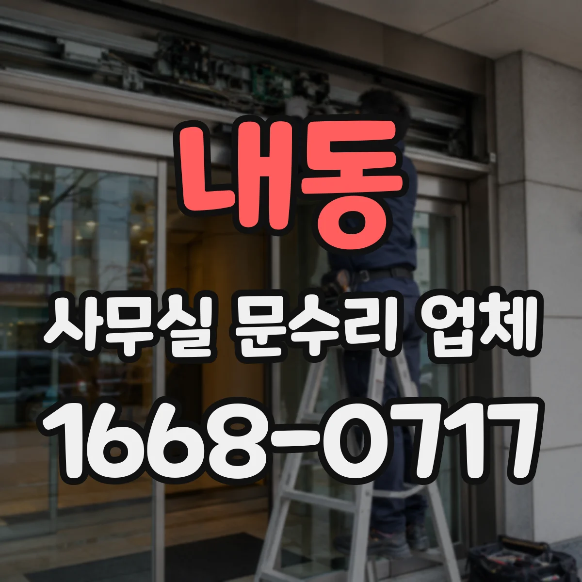 내동 사무실 문수리 업체