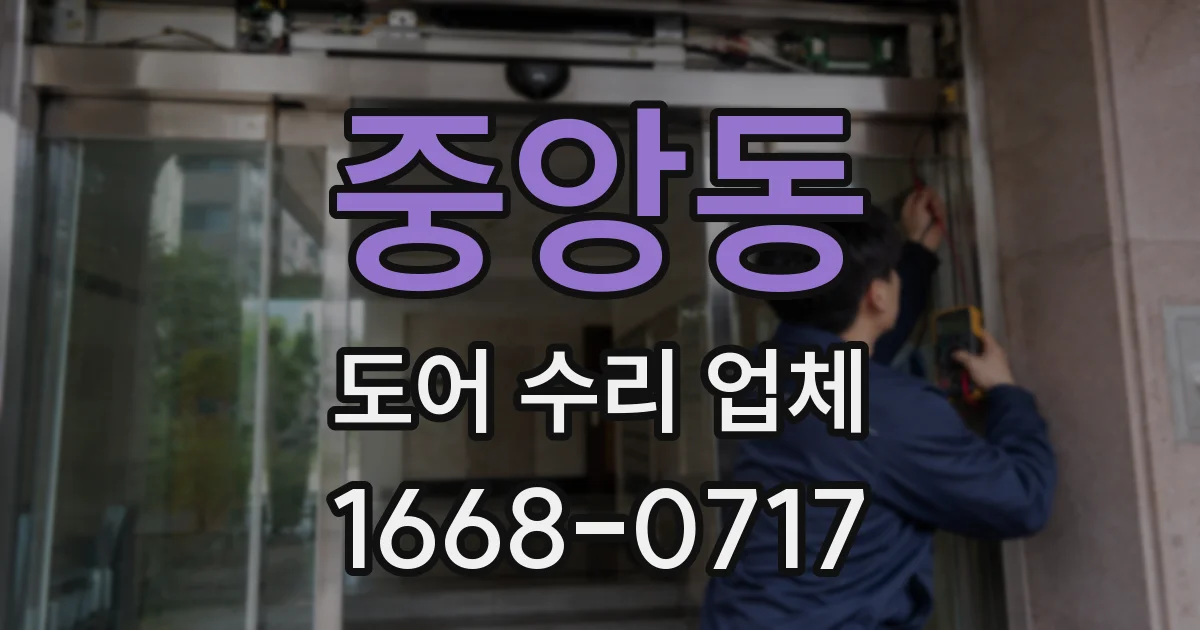 중앙동 도어 수리 업체