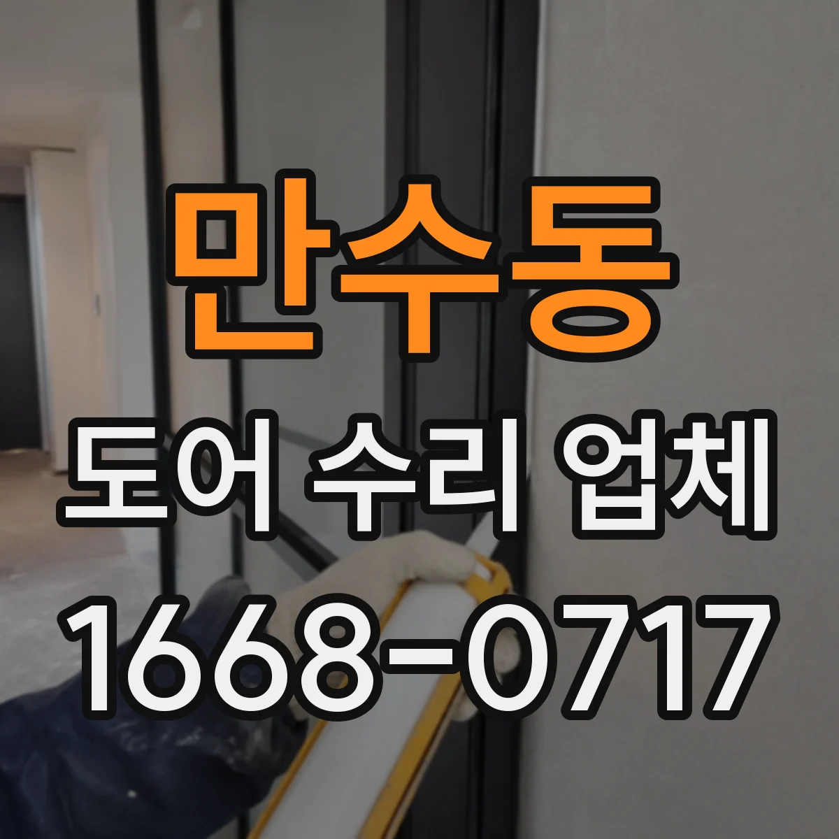 만수동 도어 수리 업체