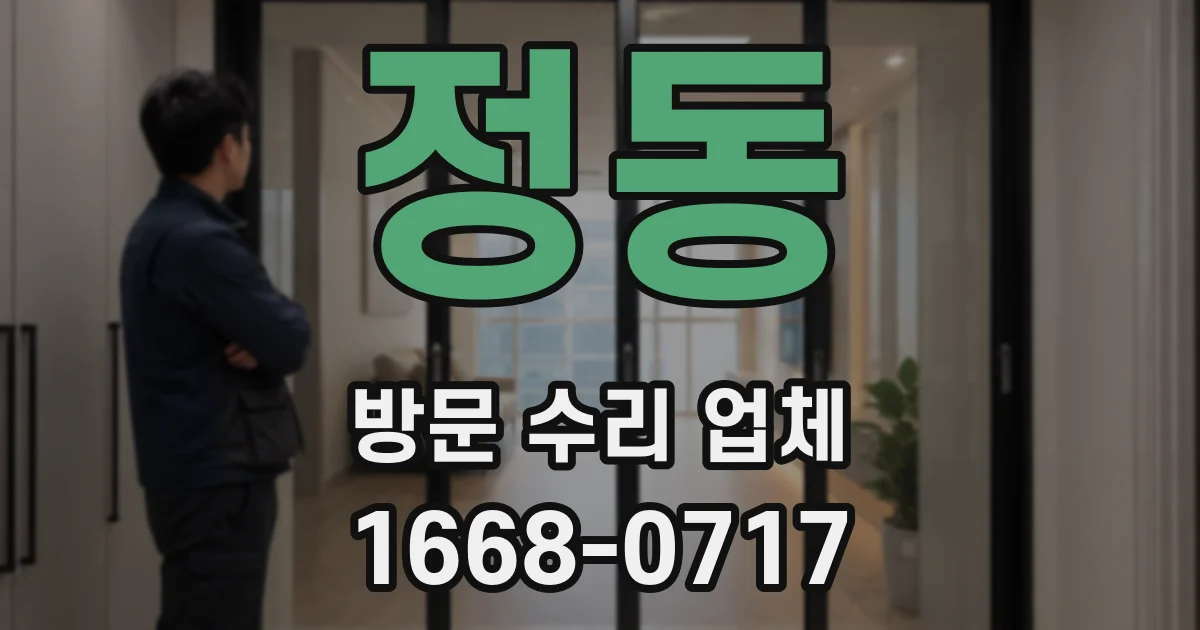 정동 방문 수리 업체