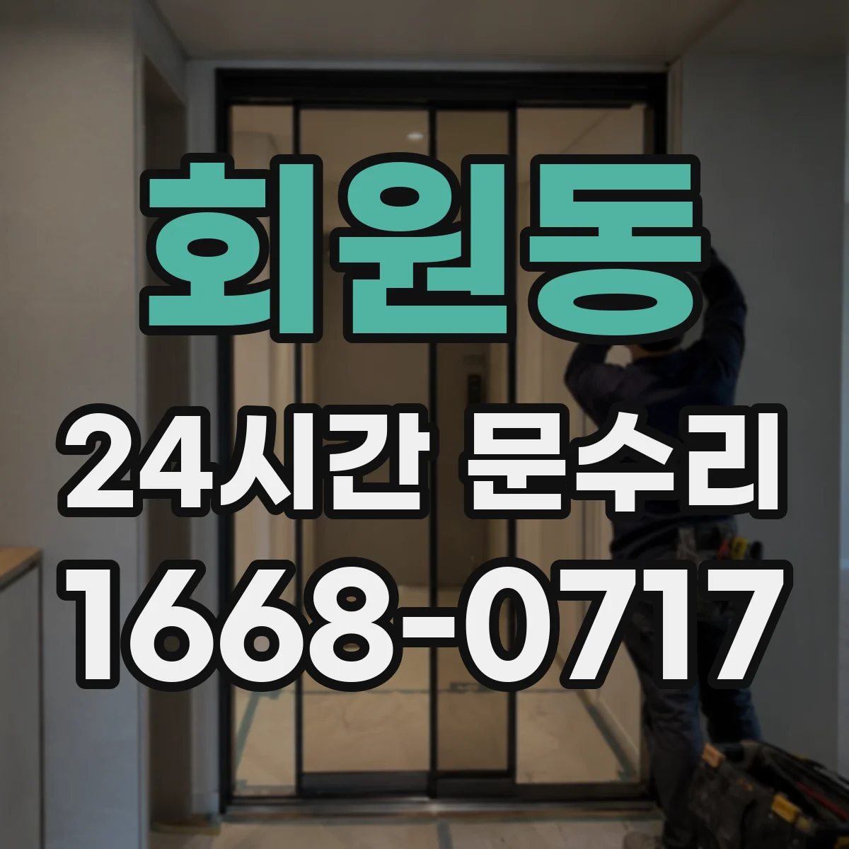 회원동 24시간 문수리