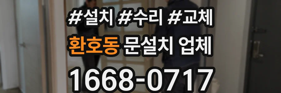 환호동 문설치 업체