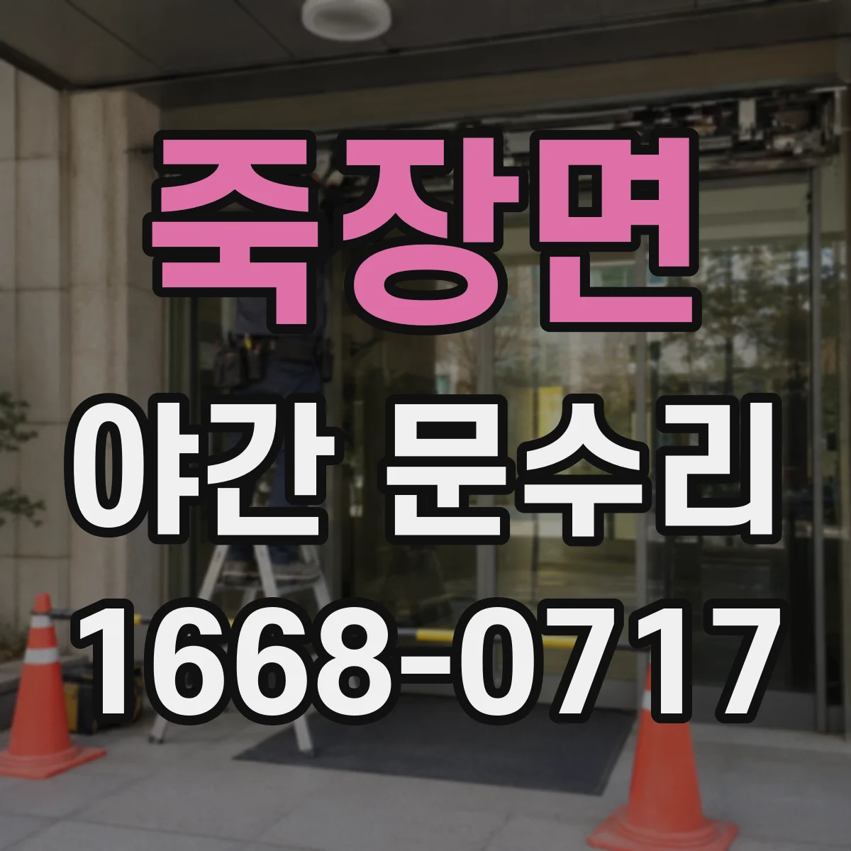 죽장면 야간 문수리