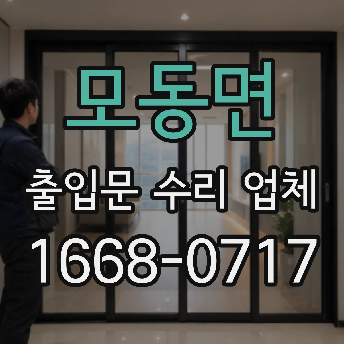 모동면 출입문 수리 업체