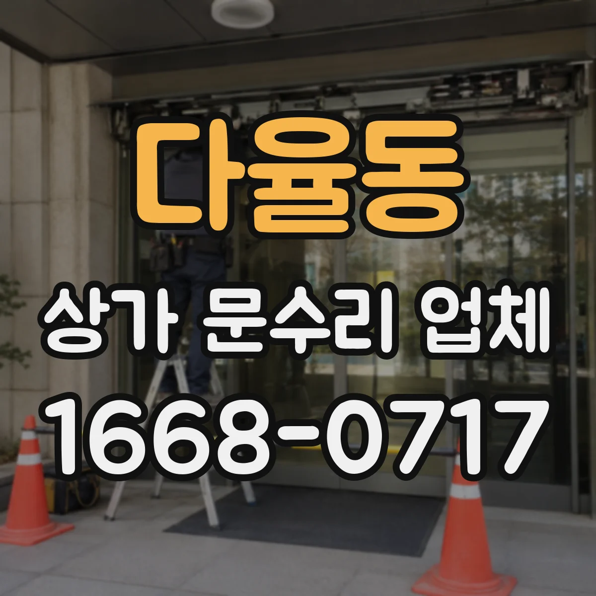 다율동 상가 문수리 업체