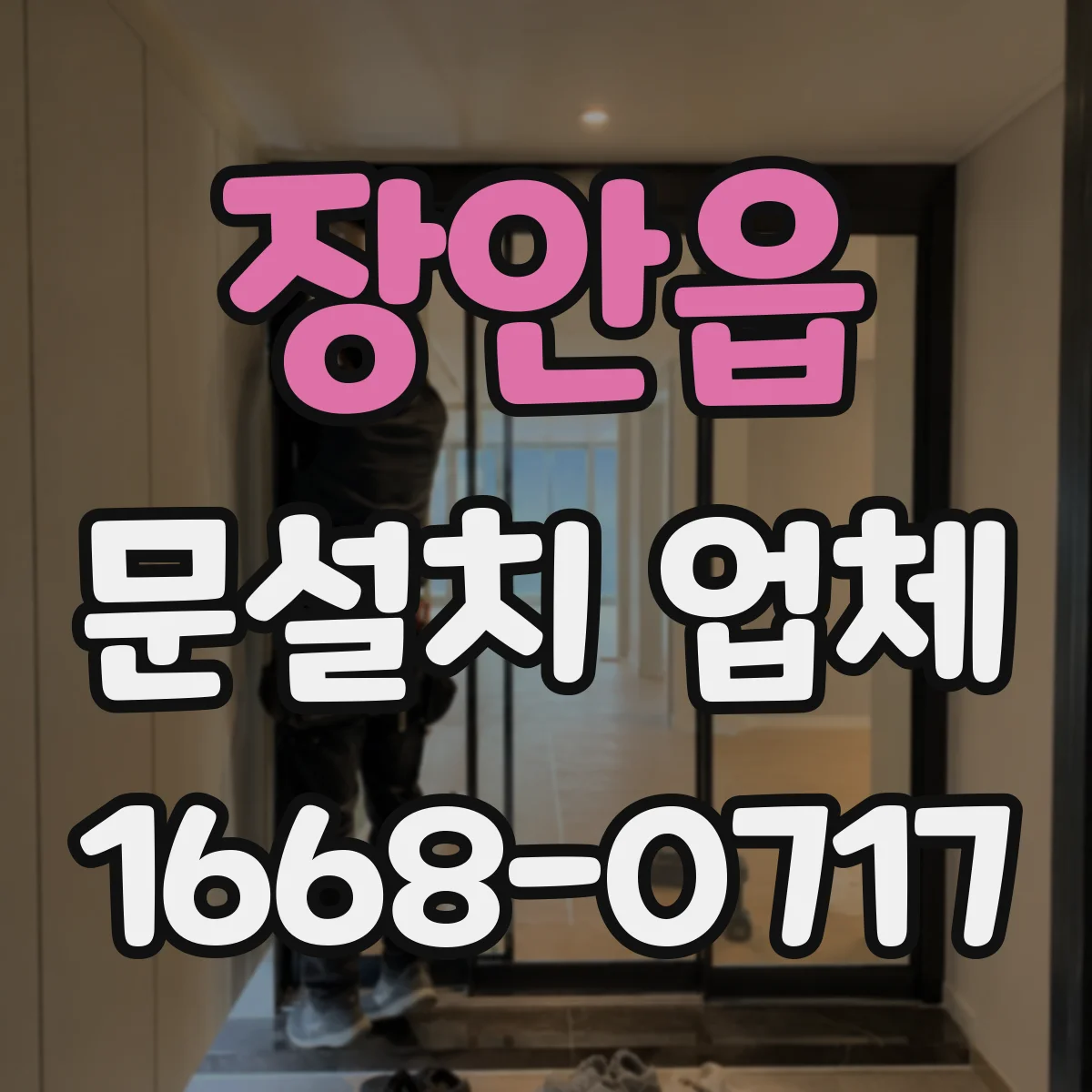 장안읍 문설치 업체