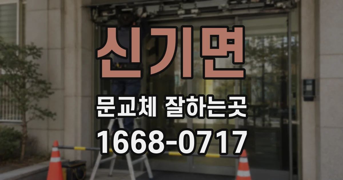 신기면 문교체 잘하는곳