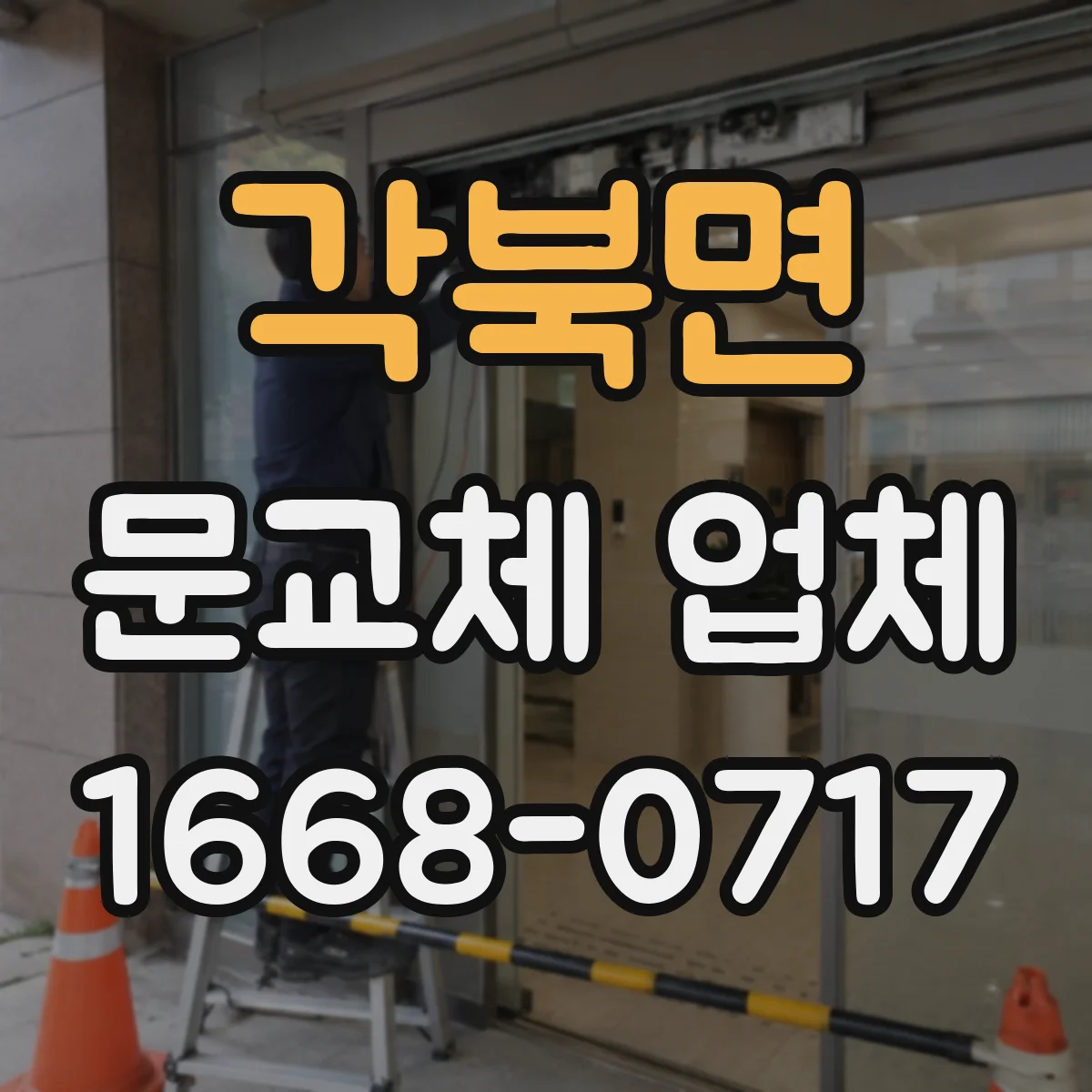 각북면 문교체 업체