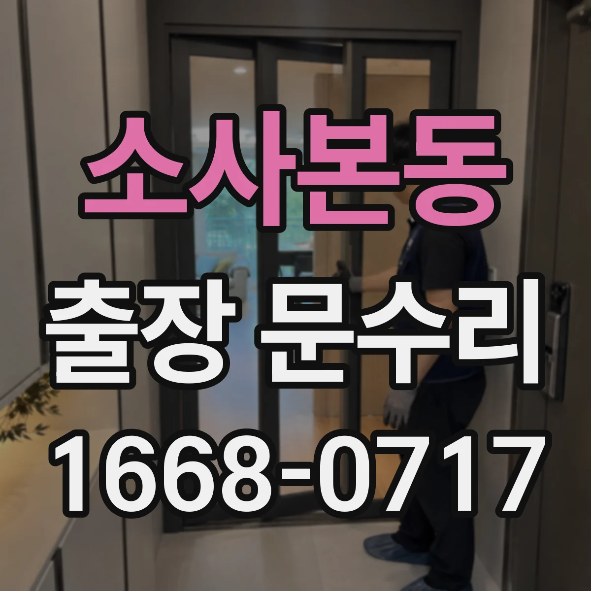 소사본동 출장 문수리