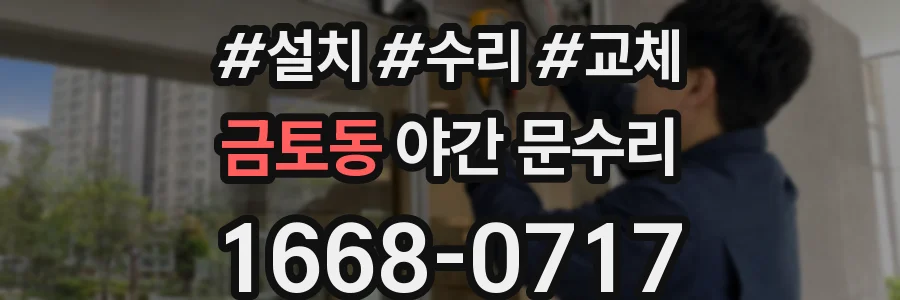 금토동 야간 문수리