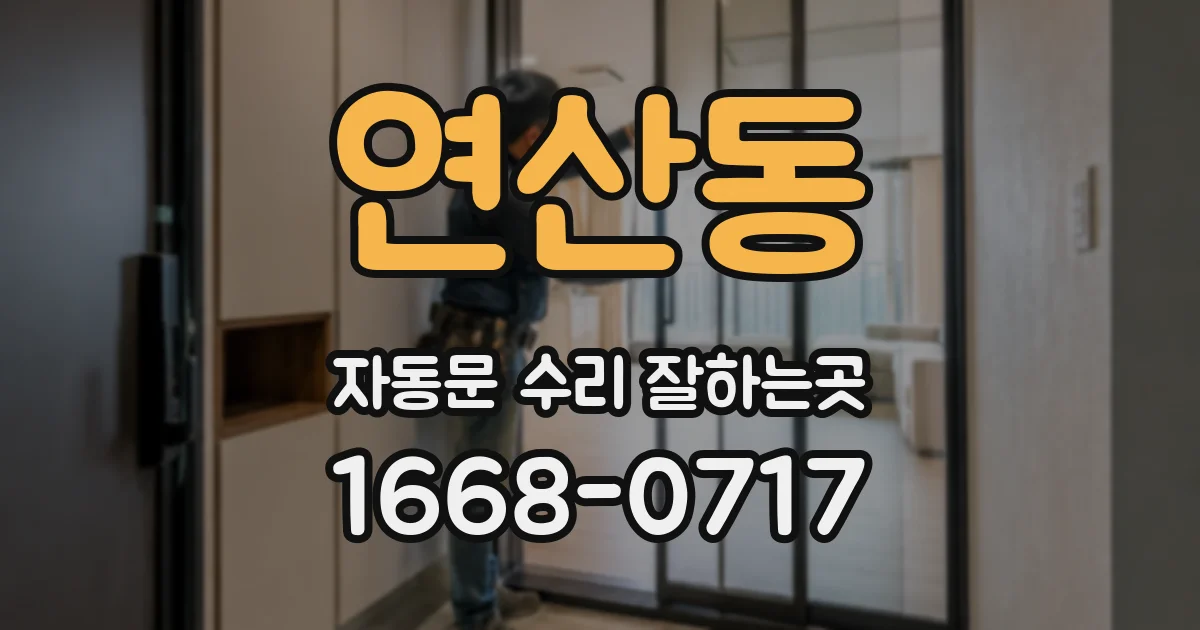 연산동 자동문 수리 잘하는곳