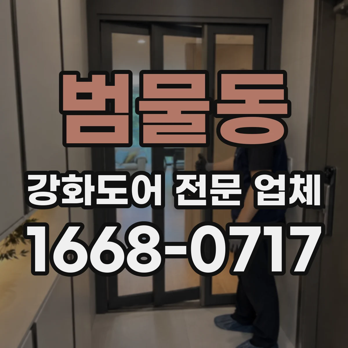 범물동 강화도어 전문 업체