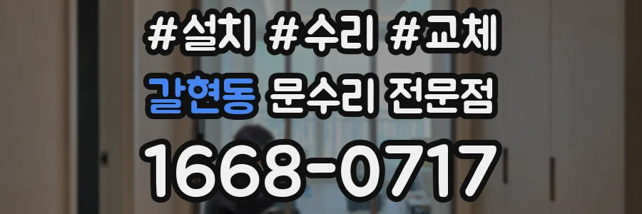 갈현동 문수리 전문점