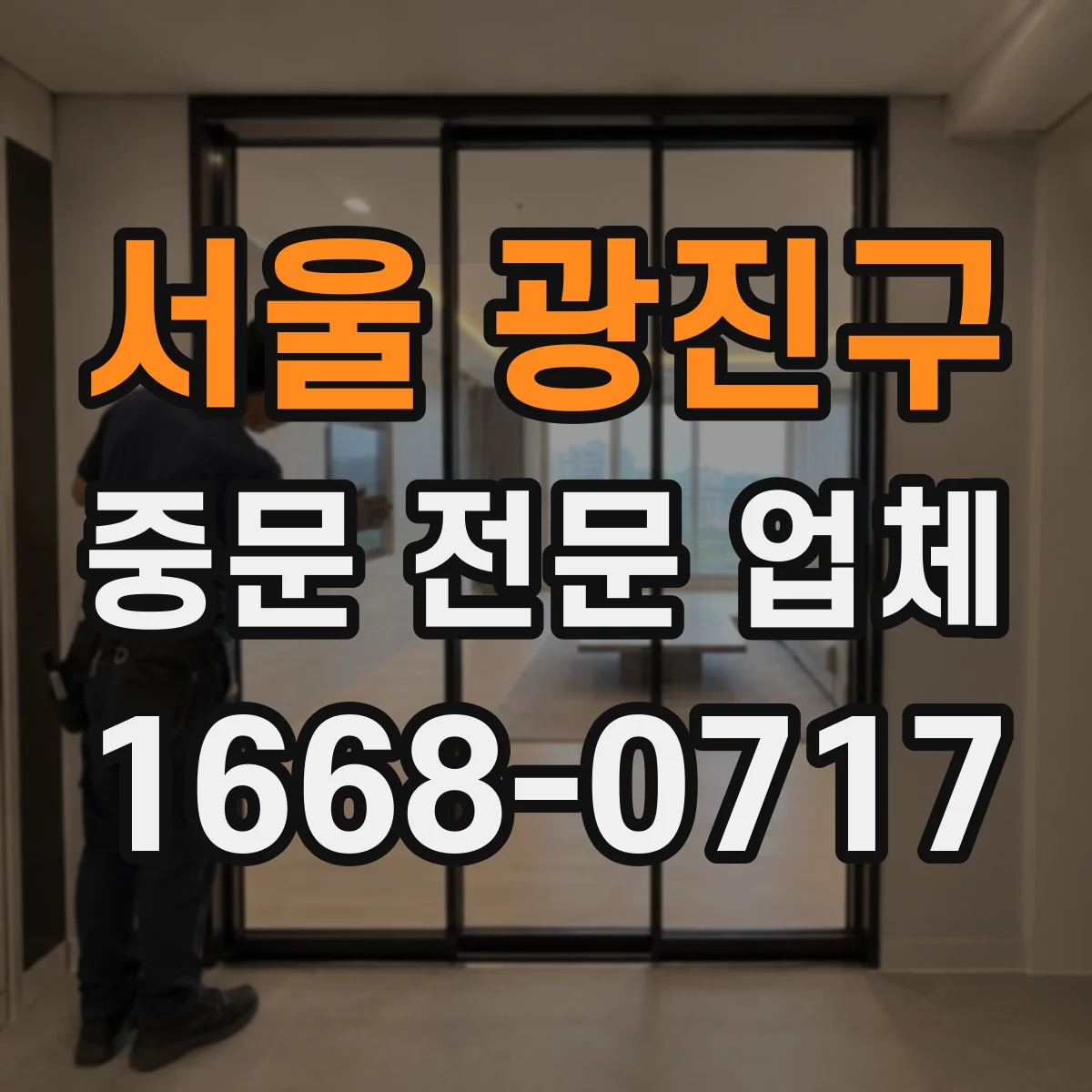 서울 광진구 중문 전문 업체