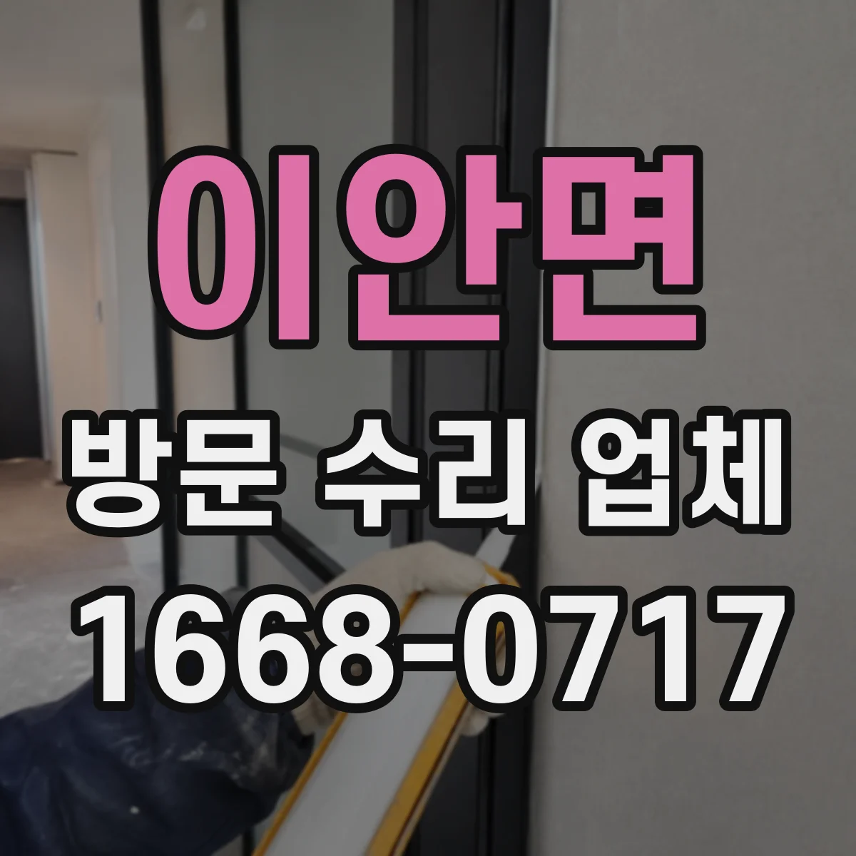이안면 방문 수리 업체