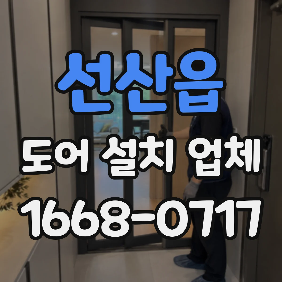 선산읍 도어 설치 업체 롤링·셔터 도어 시공 후 AS와 유지관리 안내