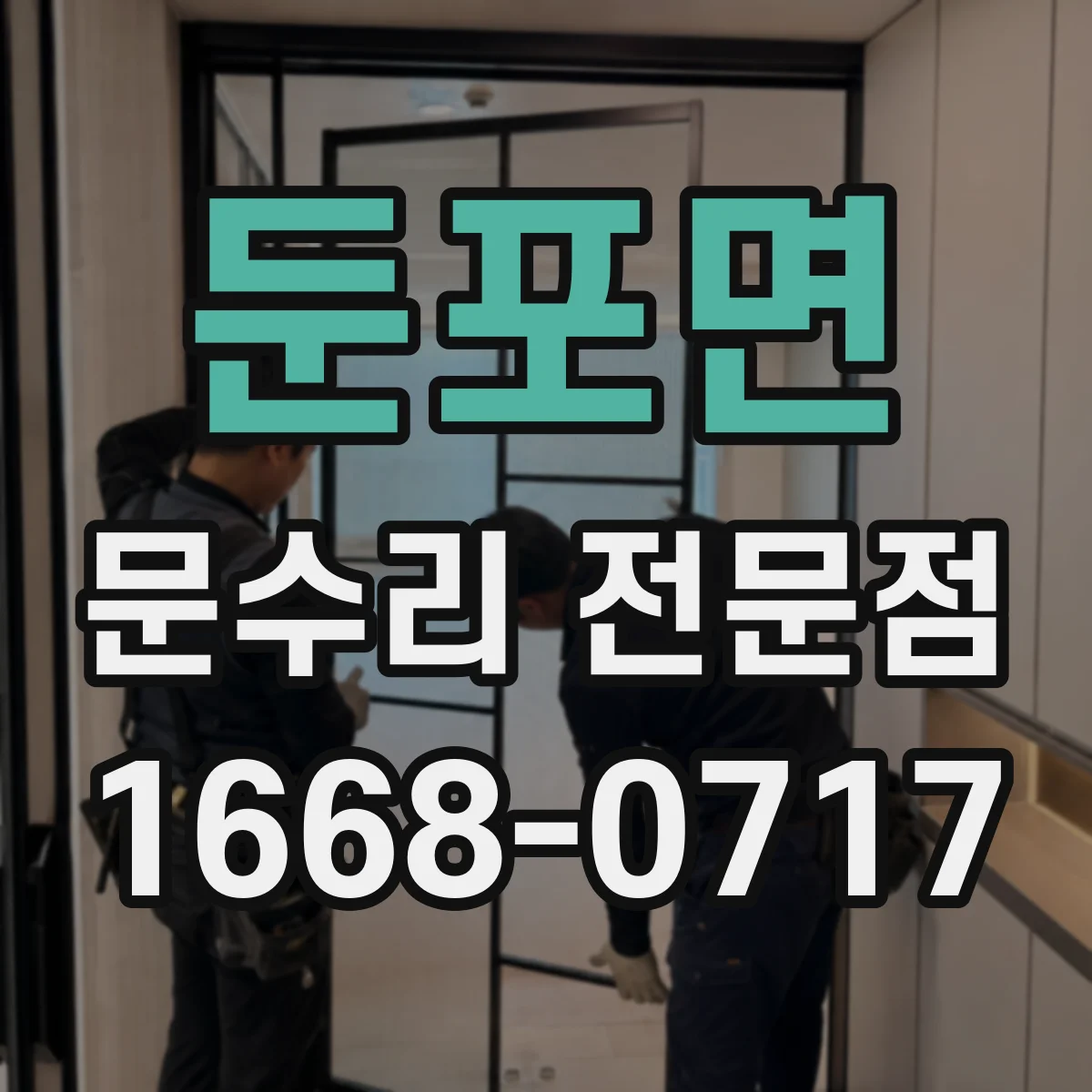 둔포면 문수리 전문점
