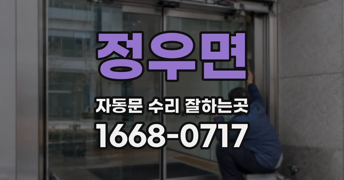 정우면 자동문 수리 잘하는곳