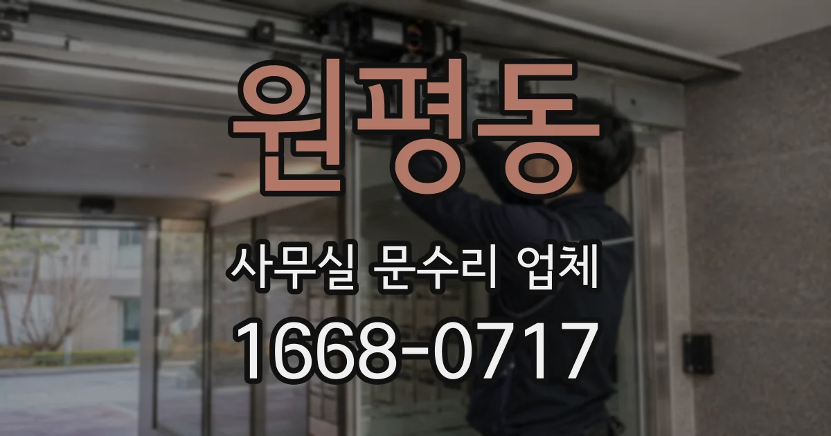 원평동 사무실 문수리 업체