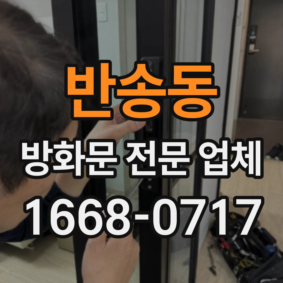반송동 방화문 전문 업체
