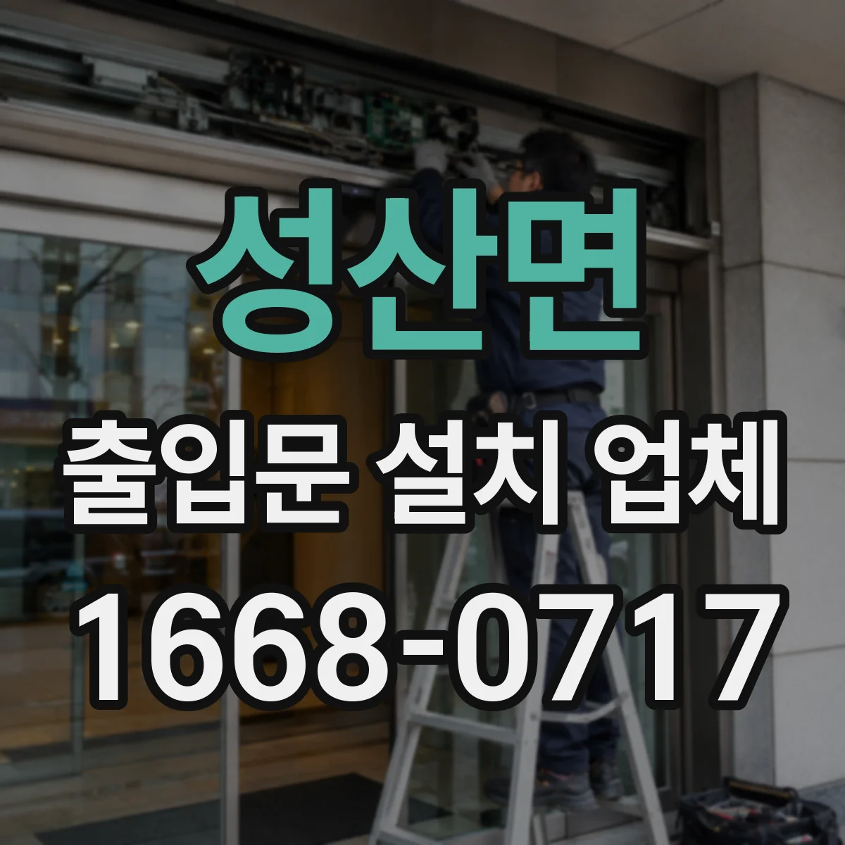 성산면 출입문 설치 업체