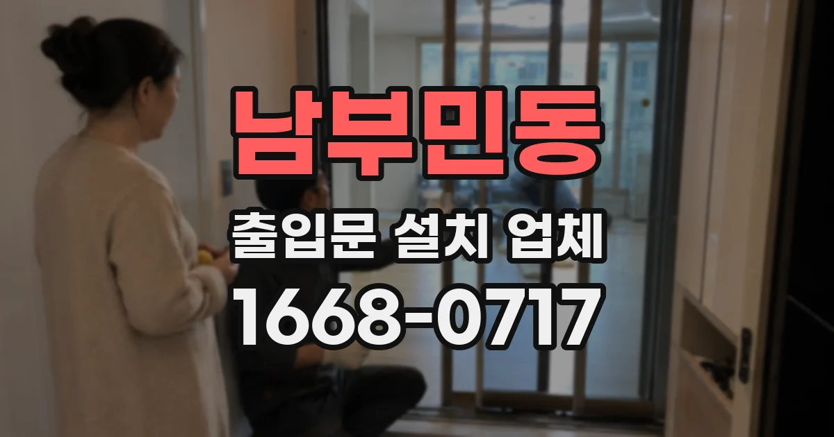 남부민동 출입문 설치 업체