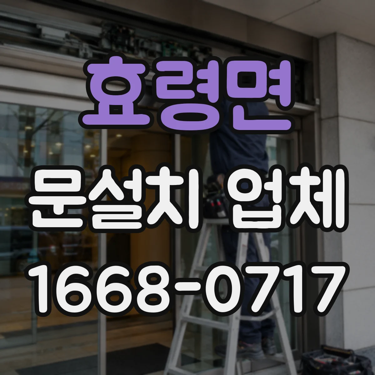 효령면 문설치 업체
