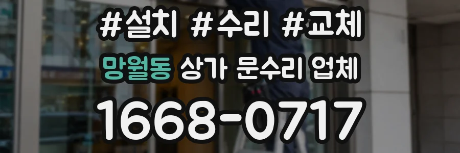 망월동 상가 문수리 업체