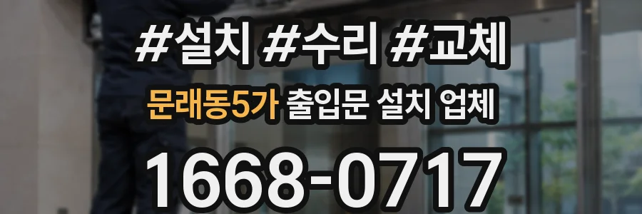 문래동5가 출입문 설치 업체