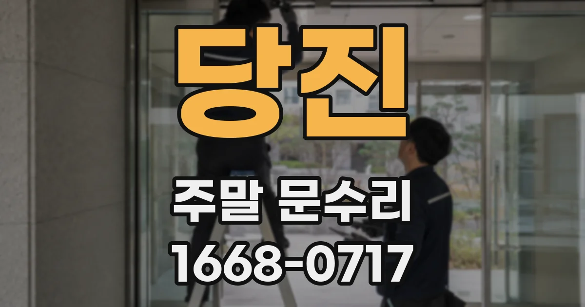 당진 주말 문수리