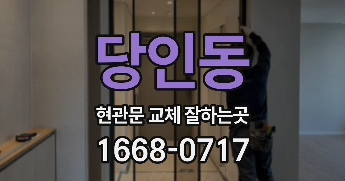 당인동 현관문 교체 잘하는곳