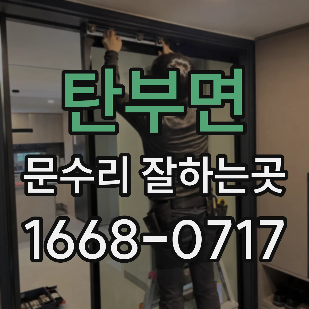 탄부면 문수리 잘하는곳