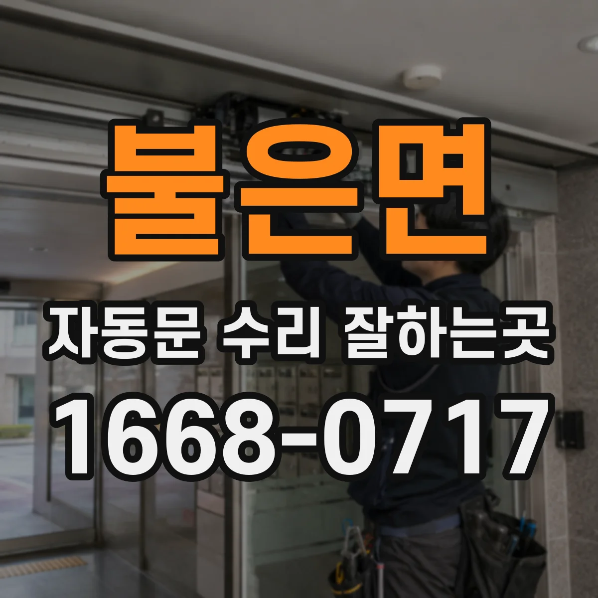 불은면 자동문 수리 잘하는곳