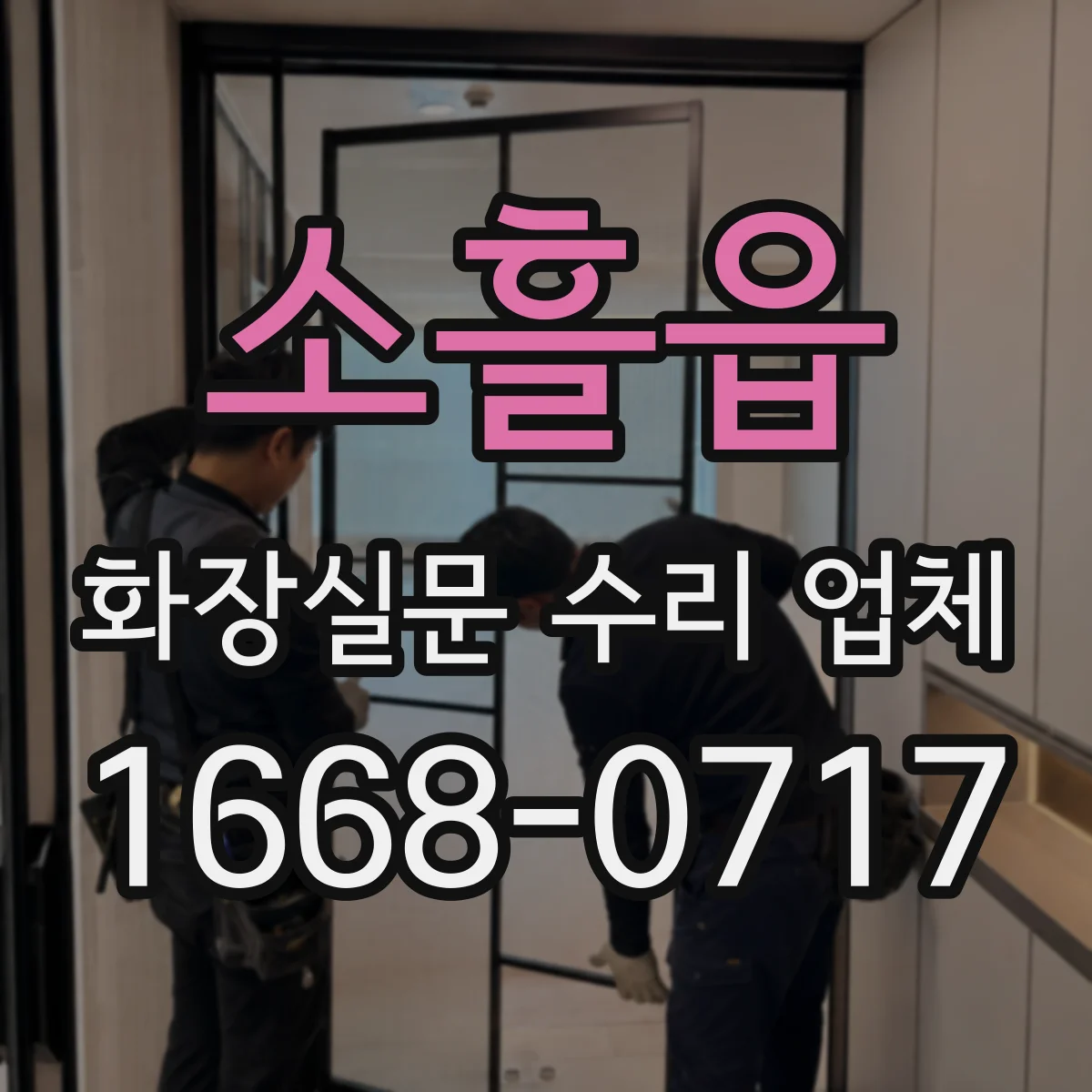 소흘읍 화장실문 수리 업체