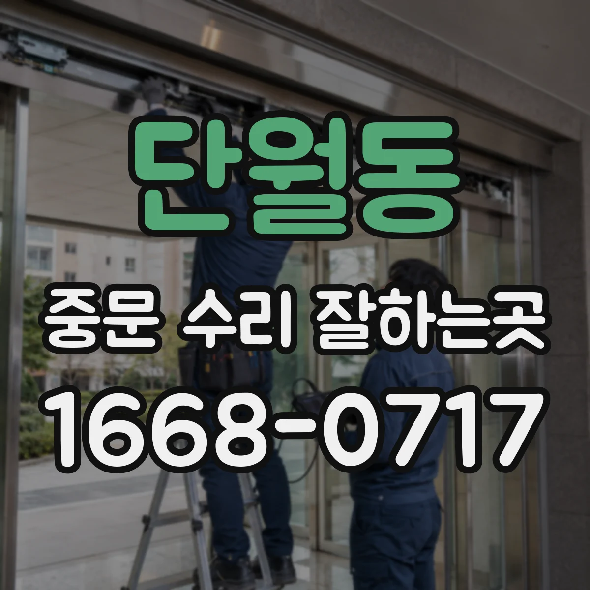 단월동 중문 수리 잘하는곳