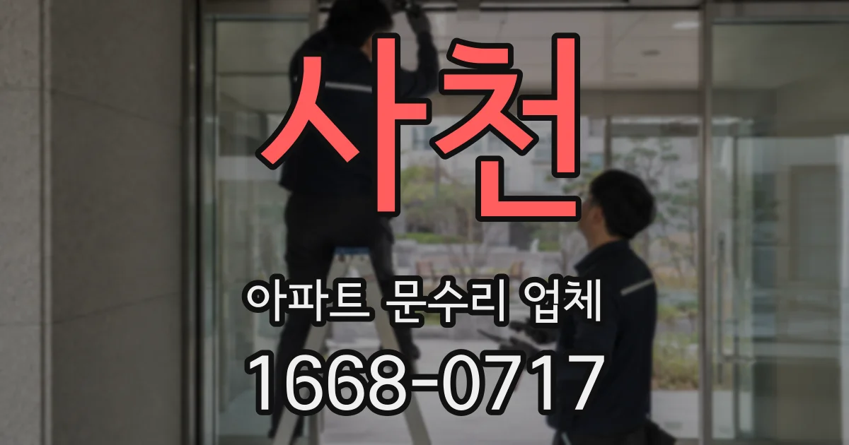 사천 아파트 문수리 업체