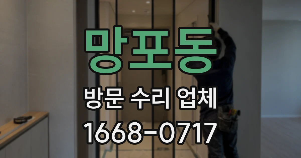 망포동 방문 수리 업체