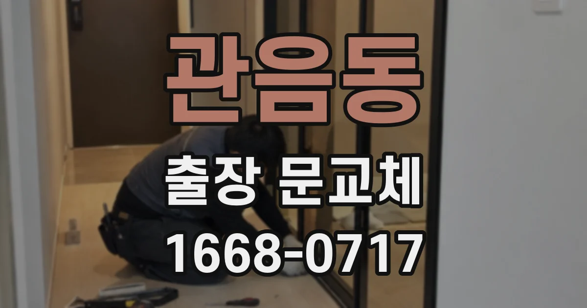 관음동 출장 문교체
