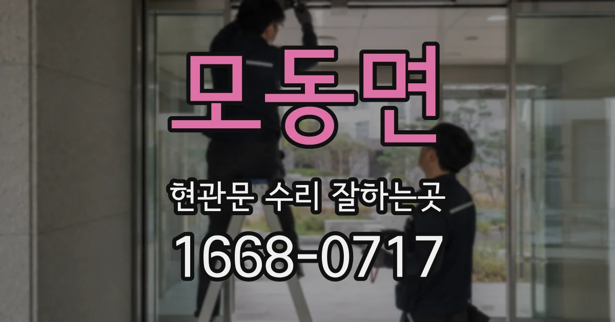 모동면 현관문 수리 잘하는곳