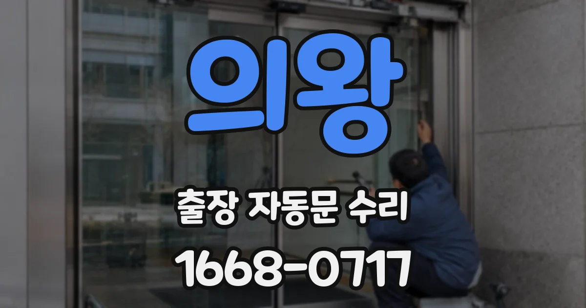의왕 출장 자동문 수리